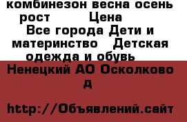 комбинезон весна-осень рост 110  › Цена ­ 800 - Все города Дети и материнство » Детская одежда и обувь   . Ненецкий АО,Осколково д.